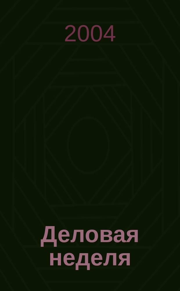 Деловая неделя : Новости. Факты. Мнения. Консультации. Контакты. Реклама. Отдых Нижегор. журн. для бизнесменов от изд. изд. дома "Экстра Н". 2004, № 4 (40)