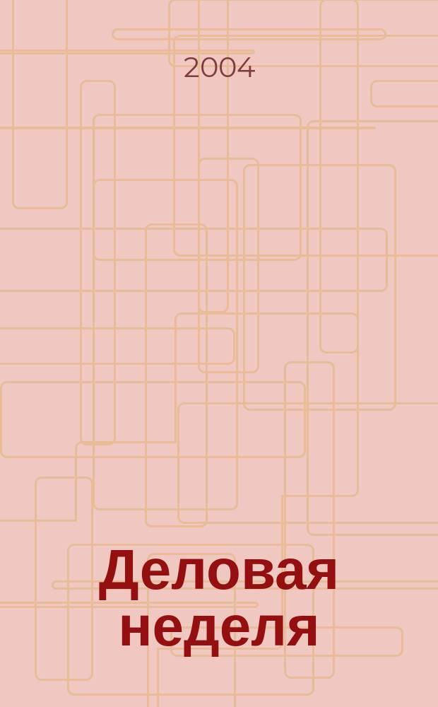 Деловая неделя : Новости. Факты. Мнения. Консультации. Контакты. Реклама. Отдых Нижегор. журн. для бизнесменов от изд. изд. дома "Экстра Н". 2004, № 7 (43)