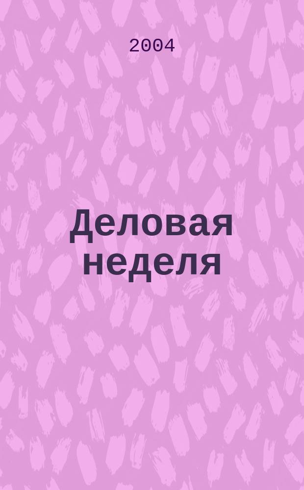 Деловая неделя : Новости. Факты. Мнения. Консультации. Контакты. Реклама. Отдых Нижегор. журн. для бизнесменов от изд. изд. дома "Экстра Н". 2004, № 9 (45)