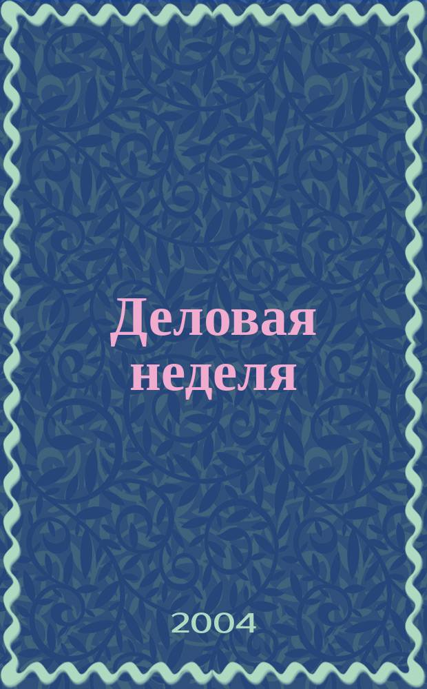 Деловая неделя : Новости. Факты. Мнения. Консультации. Контакты. Реклама. Отдых Нижегор. журн. для бизнесменов от изд. изд. дома "Экстра Н". 2004, № 16 (50)