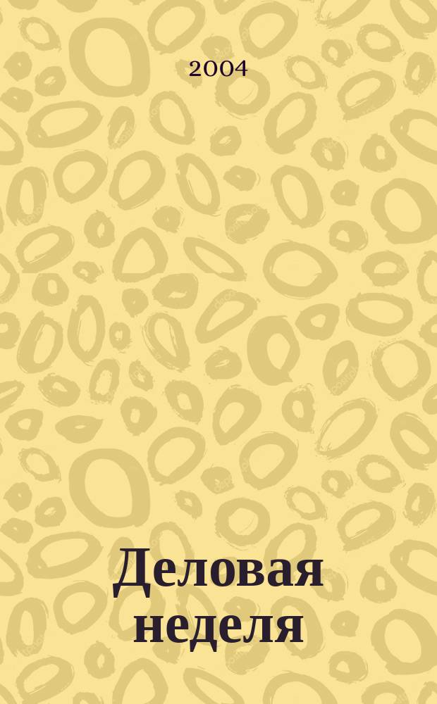 Деловая неделя : Новости. Факты. Мнения. Консультации. Контакты. Реклама. Отдых Нижегор. журн. для бизнесменов от изд. изд. дома "Экстра Н". 2004, № 18 (52)