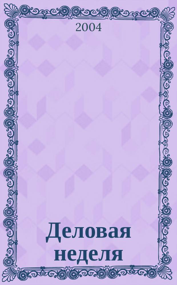 Деловая неделя : Новости. Факты. Мнения. Консультации. Контакты. Реклама. Отдых Нижегор. журн. для бизнесменов от изд. изд. дома "Экстра Н". 2004, № 19 (53)