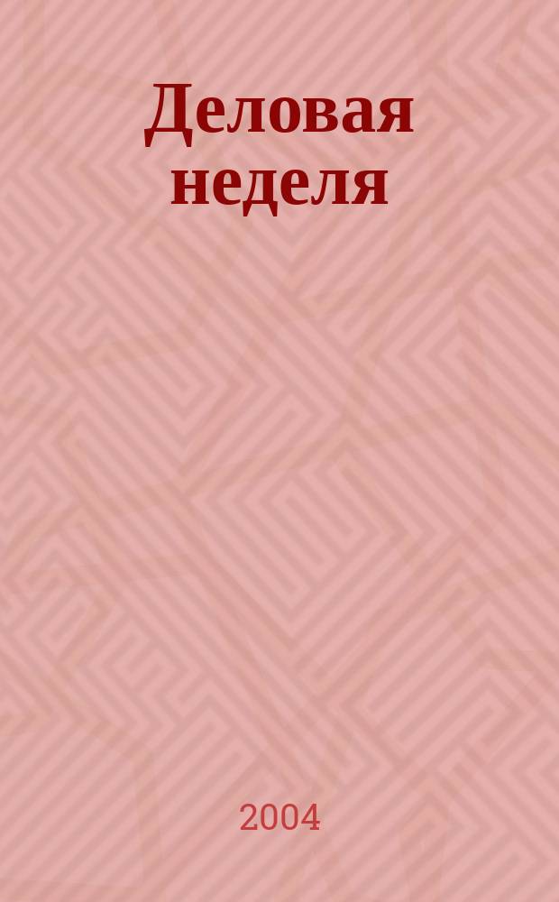 Деловая неделя : Новости. Факты. Мнения. Консультации. Контакты. Реклама. Отдых Нижегор. журн. для бизнесменов от изд. изд. дома "Экстра Н". 2004, № 22 (56)