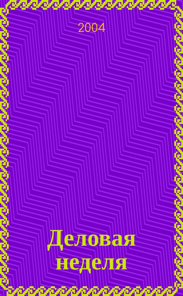 Деловая неделя : Новости. Факты. Мнения. Консультации. Контакты. Реклама. Отдых Нижегор. журн. для бизнесменов от изд. изд. дома "Экстра Н". 2004, № 23 (57)