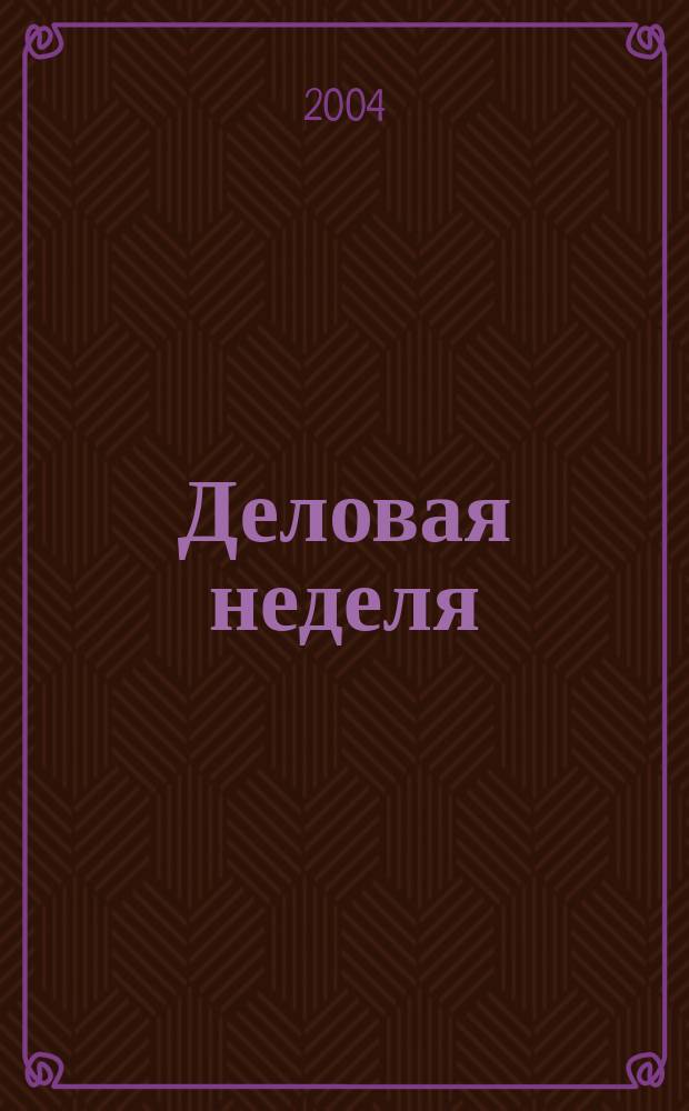 Деловая неделя : Новости. Факты. Мнения. Консультации. Контакты. Реклама. Отдых Нижегор. журн. для бизнесменов от изд. изд. дома "Экстра Н". 2004, № 24 (58)