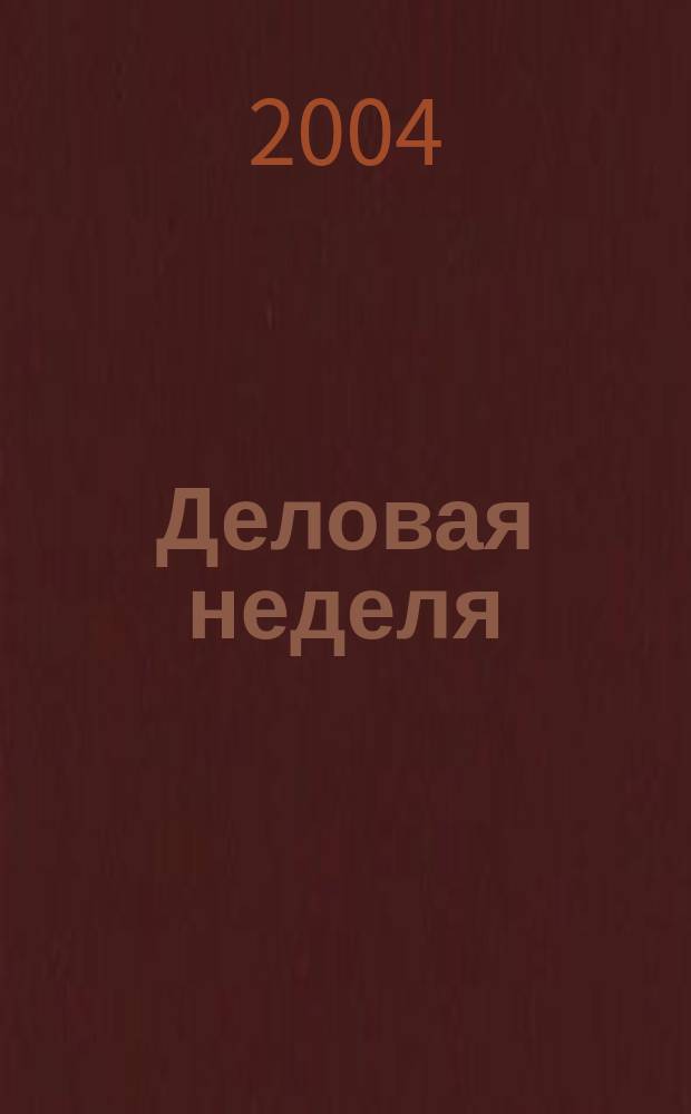 Деловая неделя : Новости. Факты. Мнения. Консультации. Контакты. Реклама. Отдых Нижегор. журн. для бизнесменов от изд. изд. дома "Экстра Н". 2004, № 11/12 (47)