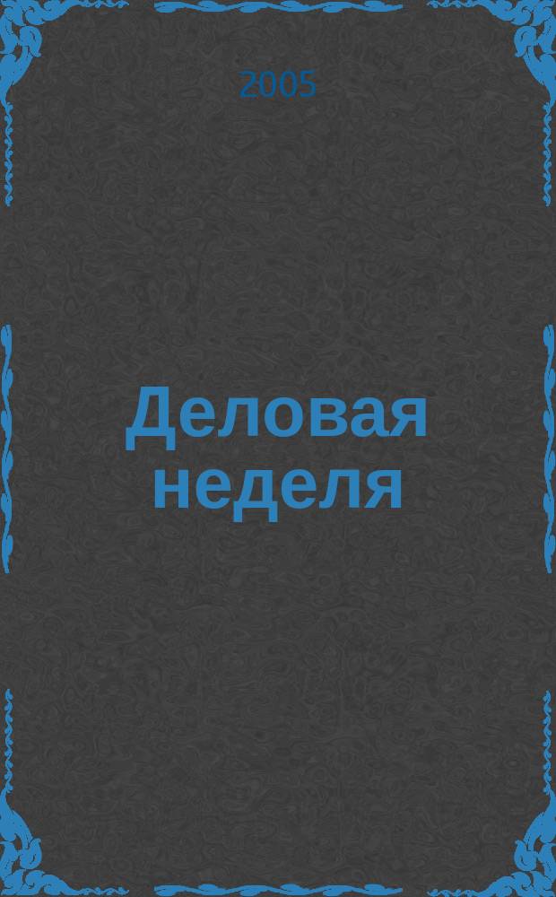 Деловая неделя : Новости. Факты. Мнения. Консультации. Контакты. Реклама. Отдых Нижегор. журн. для бизнесменов от изд. изд. дома "Экстра Н". 2005, № 3 (60)