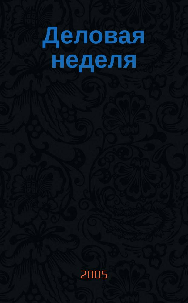 Деловая неделя : Новости. Факты. Мнения. Консультации. Контакты. Реклама. Отдых Нижегор. журн. для бизнесменов от изд. изд. дома "Экстра Н". 2005, № 5 (62)