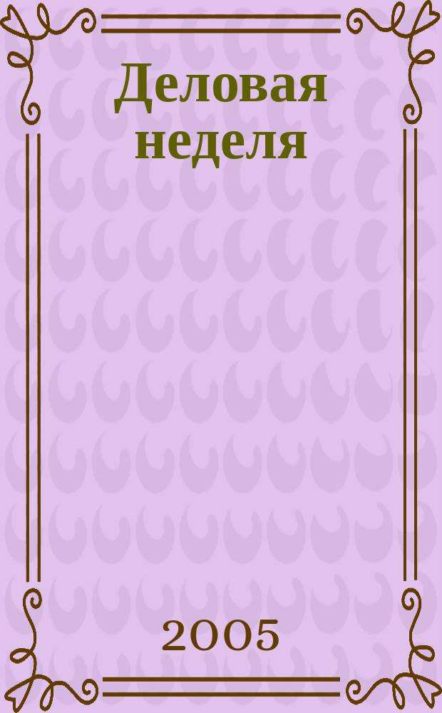 Деловая неделя : Новости. Факты. Мнения. Консультации. Контакты. Реклама. Отдых Нижегор. журн. для бизнесменов от изд. изд. дома "Экстра Н". 2005, № 9 (66)