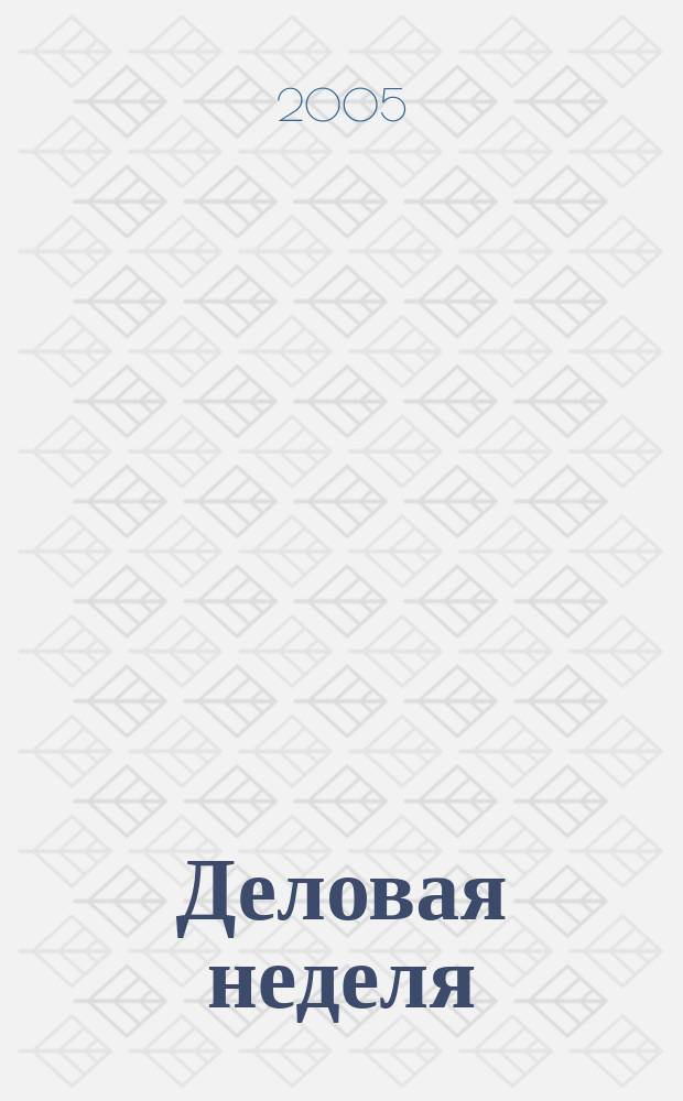 Деловая неделя : Новости. Факты. Мнения. Консультации. Контакты. Реклама. Отдых Нижегор. журн. для бизнесменов от изд. изд. дома "Экстра Н". 2005, № 18 (73)