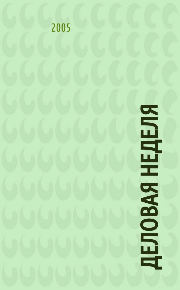 Деловая неделя : Новости. Факты. Мнения. Консультации. Контакты. Реклама. Отдых Нижегор. журн. для бизнесменов от изд. изд. дома "Экстра Н". 2005, № 20 (75)