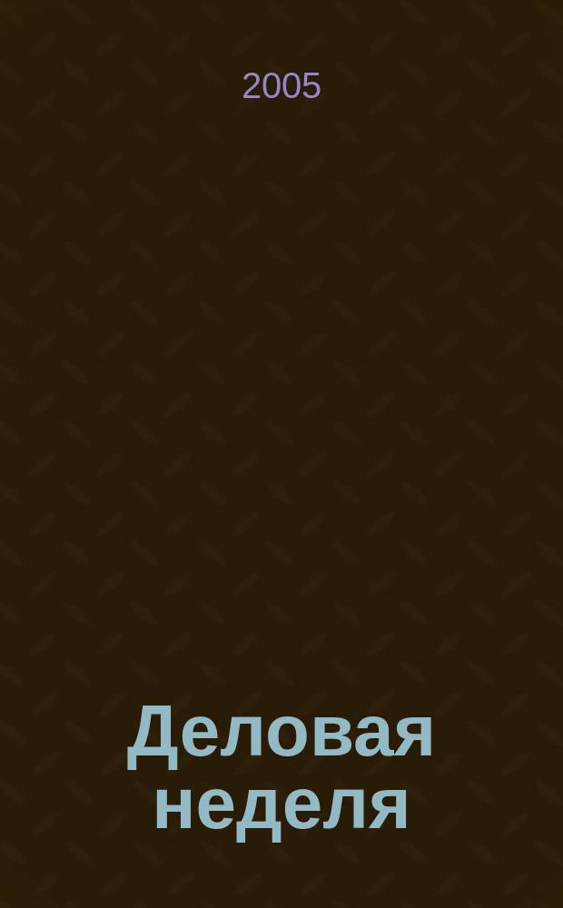 Деловая неделя : Новости. Факты. Мнения. Консультации. Контакты. Реклама. Отдых Нижегор. журн. для бизнесменов от изд. изд. дома "Экстра Н". 2005, № 21 (76)