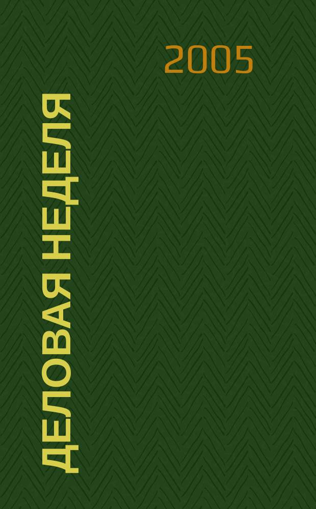 Деловая неделя : Новости. Факты. Мнения. Консультации. Контакты. Реклама. Отдых Нижегор. журн. для бизнесменов от изд. изд. дома "Экстра Н". 2005, № 22 (77)