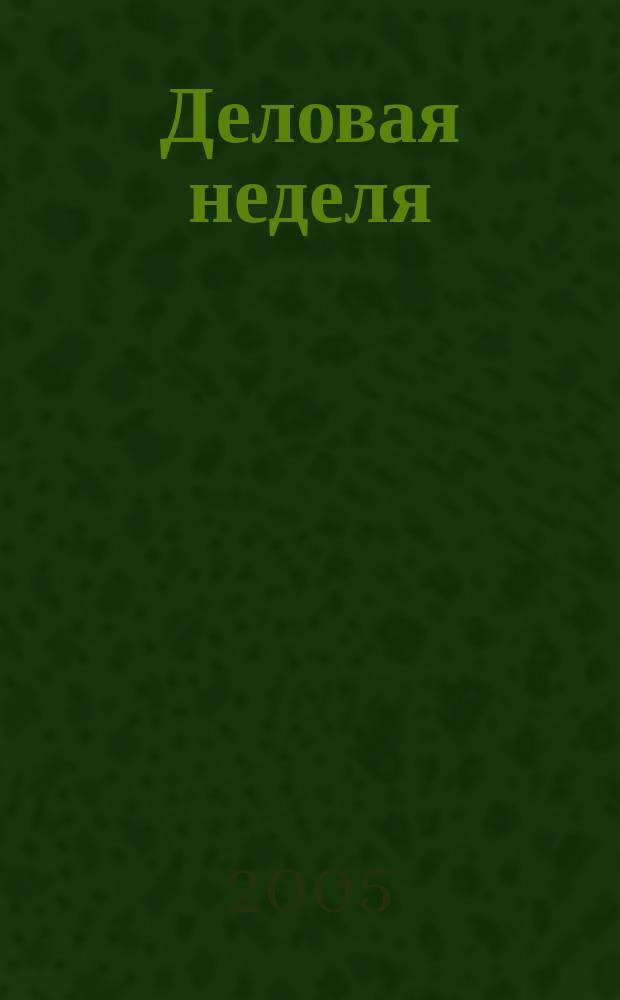 Деловая неделя : Новости. Факты. Мнения. Консультации. Контакты. Реклама. Отдых Нижегор. журн. для бизнесменов от изд. изд. дома "Экстра Н". 2005, № 23 (78)