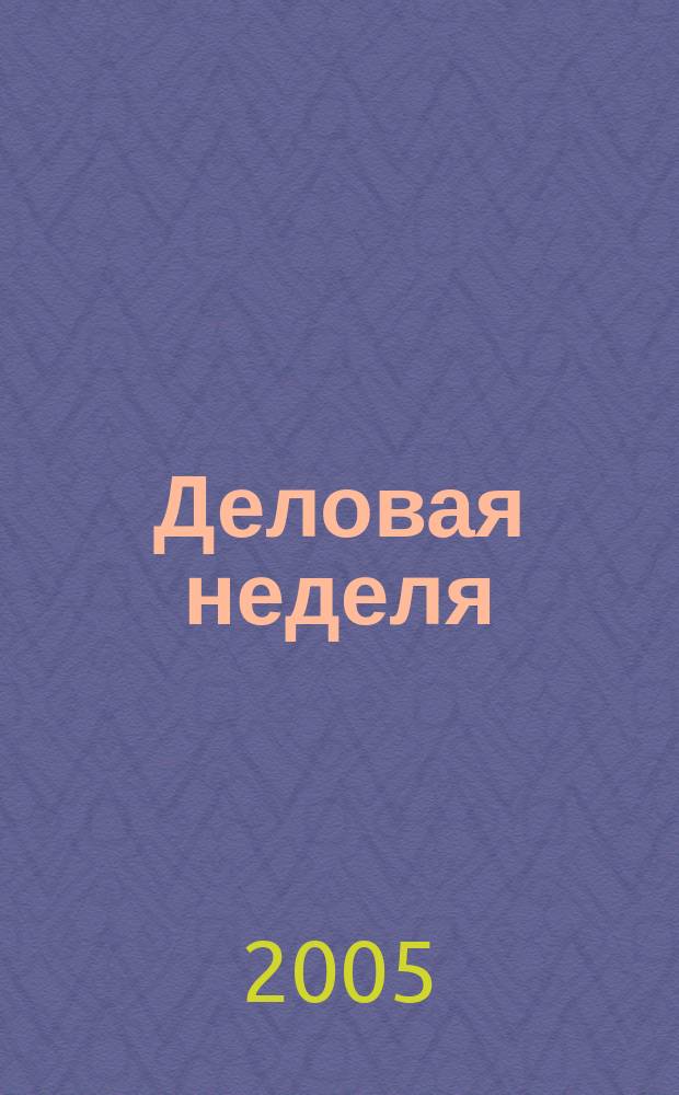 Деловая неделя : Новости. Факты. Мнения. Консультации. Контакты. Реклама. Отдых Нижегор. журн. для бизнесменов от изд. изд. дома "Экстра Н". 2005, № 1/2 (59)