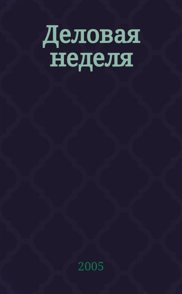 Деловая неделя : Новости. Факты. Мнения. Консультации. Контакты. Реклама. Отдых Нижегор. журн. для бизнесменов от изд. изд. дома "Экстра Н". 2005, № 11/12 (68)