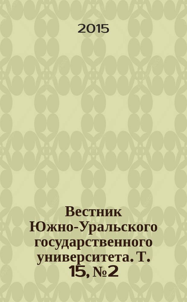 Вестник Южно-Уральского государственного университета. Т. 15, № 2