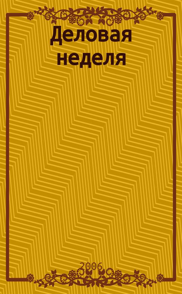Деловая неделя : Новости. Факты. Мнения. Консультации. Контакты. Реклама. Отдых Нижегор. журн. для бизнесменов от изд. изд. дома "Экстра Н". 2006, № 6 (84)