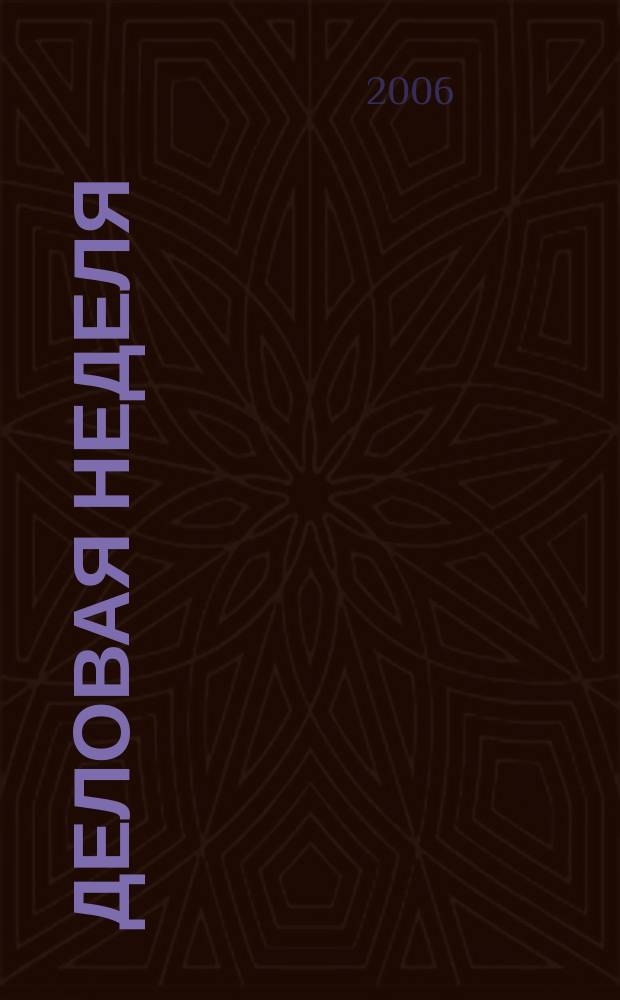 Деловая неделя : Новости. Факты. Мнения. Консультации. Контакты. Реклама. Отдых Нижегор. журн. для бизнесменов от изд. изд. дома "Экстра Н". 2006, № 10 (88)