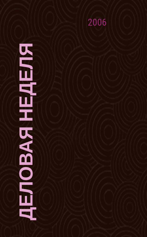 Деловая неделя : Новости. Факты. Мнения. Консультации. Контакты. Реклама. Отдых Нижегор. журн. для бизнесменов от изд. изд. дома "Экстра Н". 2006, № 22 (98)