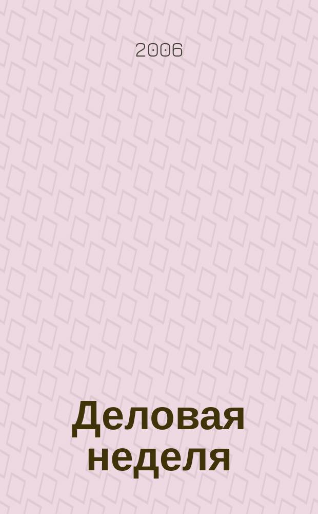 Деловая неделя : Новости. Факты. Мнения. Консультации. Контакты. Реклама. Отдых Нижегор. журн. для бизнесменов от изд. изд. дома "Экстра Н". 2006, № 23 (99)