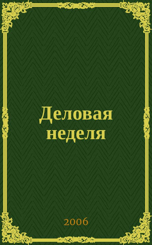 Деловая неделя : Новости. Факты. Мнения. Консультации. Контакты. Реклама. Отдых Нижегор. журн. для бизнесменов от изд. изд. дома "Экстра Н". 2006, № 13/14 (91)