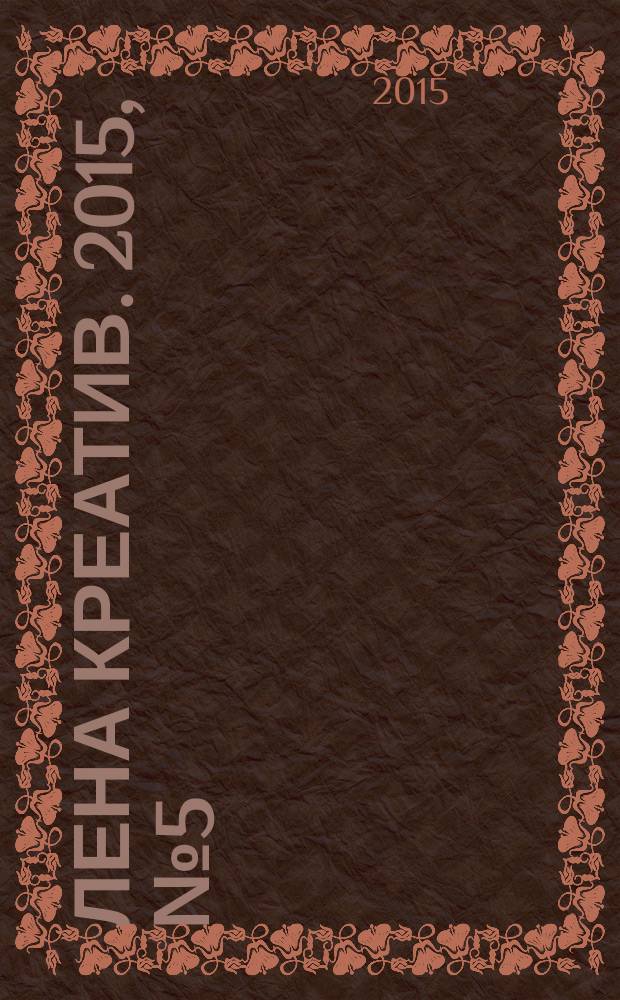 Лена Креатив. 2015, № 5 (14)