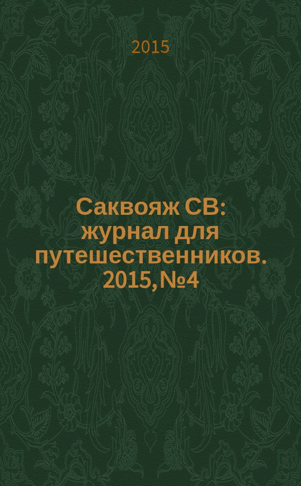 Саквояж СВ : журнал для путешественников. 2015, № 4