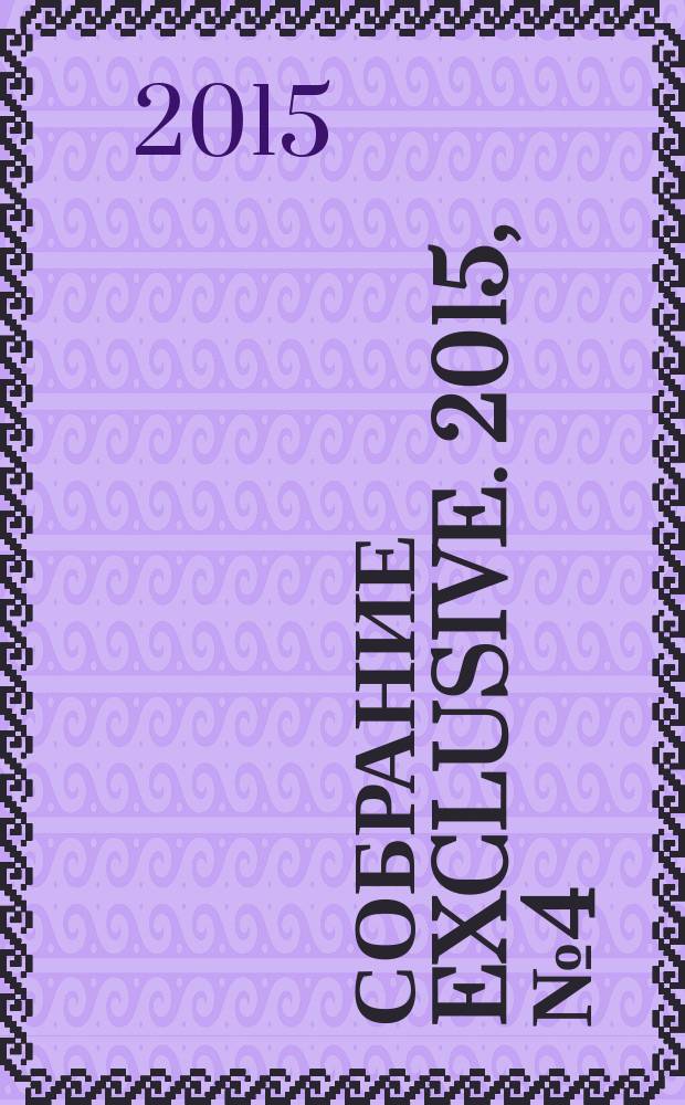 Собрание exclusive. 2015, № 4 (96)