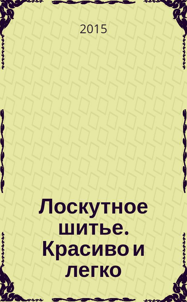 Лоскутное шитье. Красиво и легко : периодическое издание. № 34