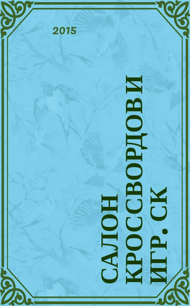 Салон кроссвордов и игр. СК : первый игровой ежемесячный журнал. 2015, № 3 (201)