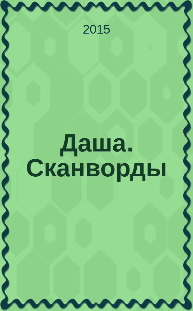 Даша. Сканворды : решаем припеваючи. 2015, № 5