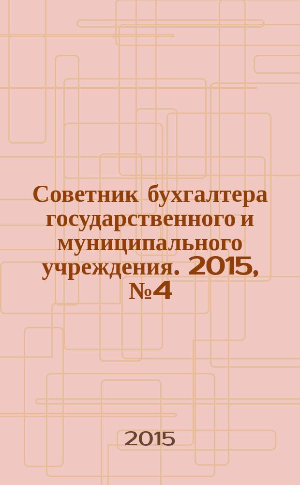 Советник бухгалтера государственного и муниципального учреждения. 2015, № 4 (124)