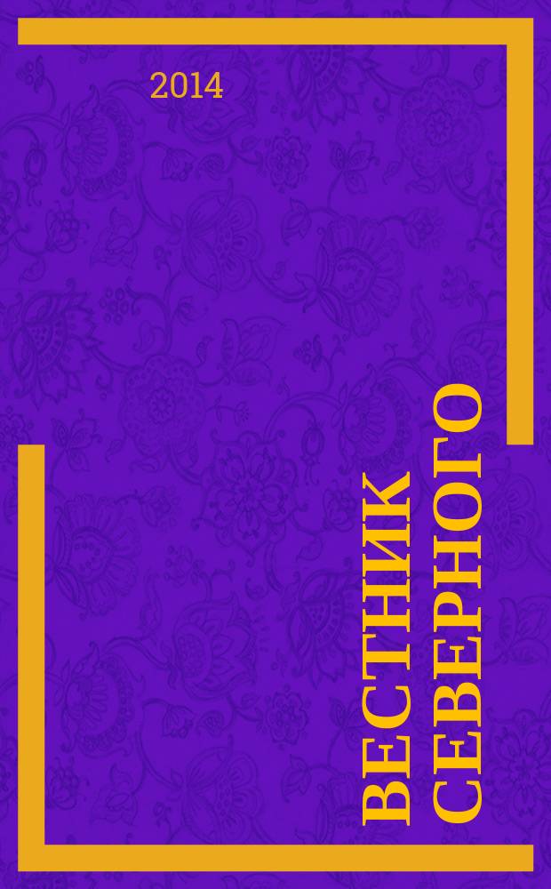Вестник Северного (Арктического) федерального университета : научный журнал. 2014, № 4