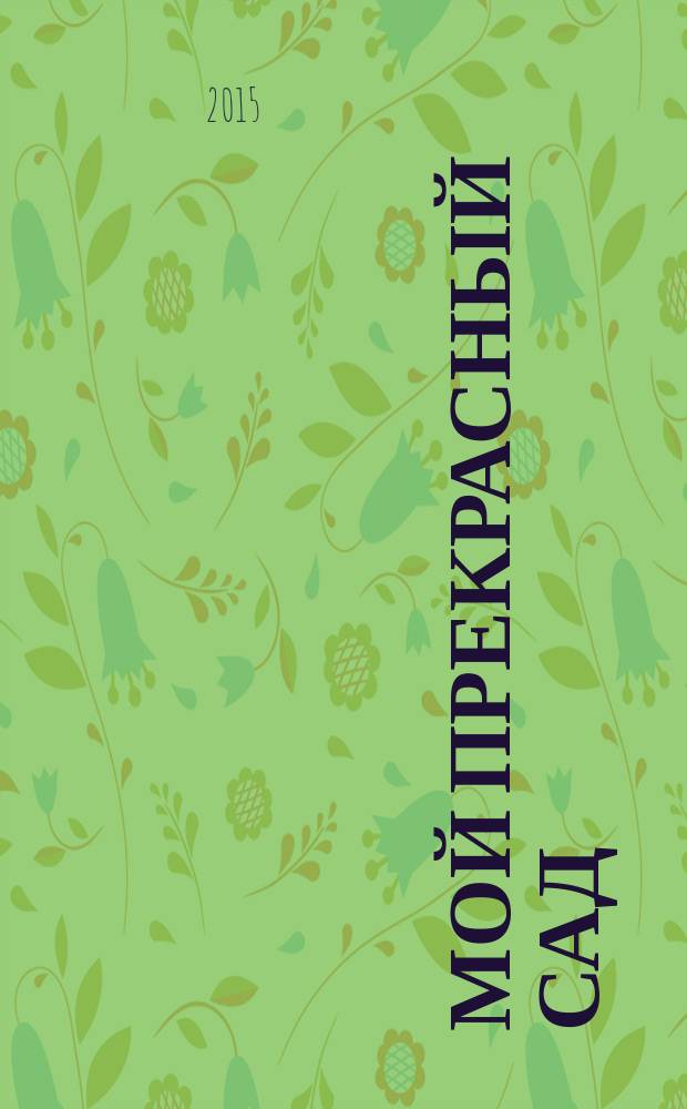 Мой прекрасный сад : Рус. изд. 2015, № 2 : Секреты высоких урожаев
