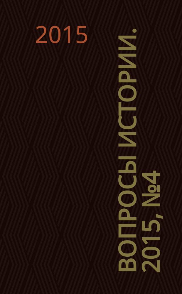 Вопросы истории. 2015, № 4