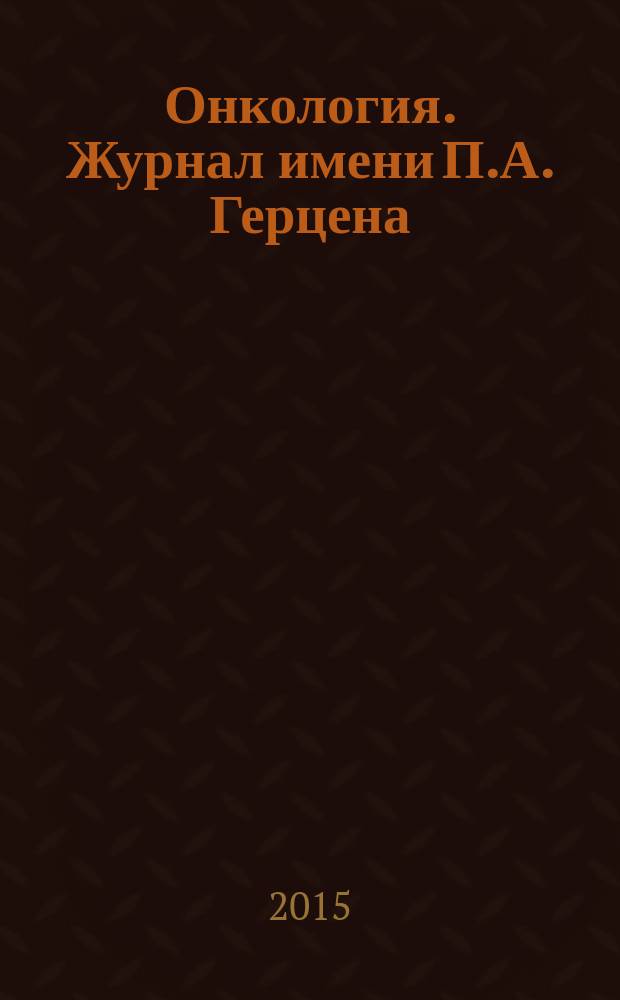 Онкология. Журнал имени П.А. Герцена : научно-практический рецензируемый медицинский журнал. Т. 4, 2
