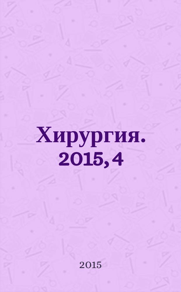 Хирургия. 2015, 4
