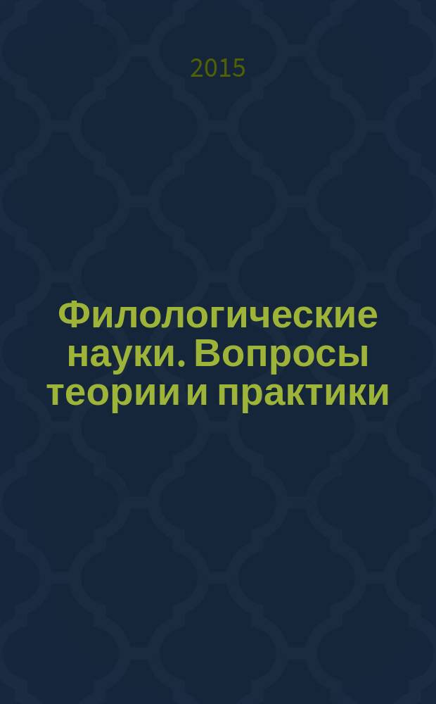 Филологические науки. Вопросы теории и практики : научно-теоретический и прикладной журнал. 2015, № 4 (46), ч. 2