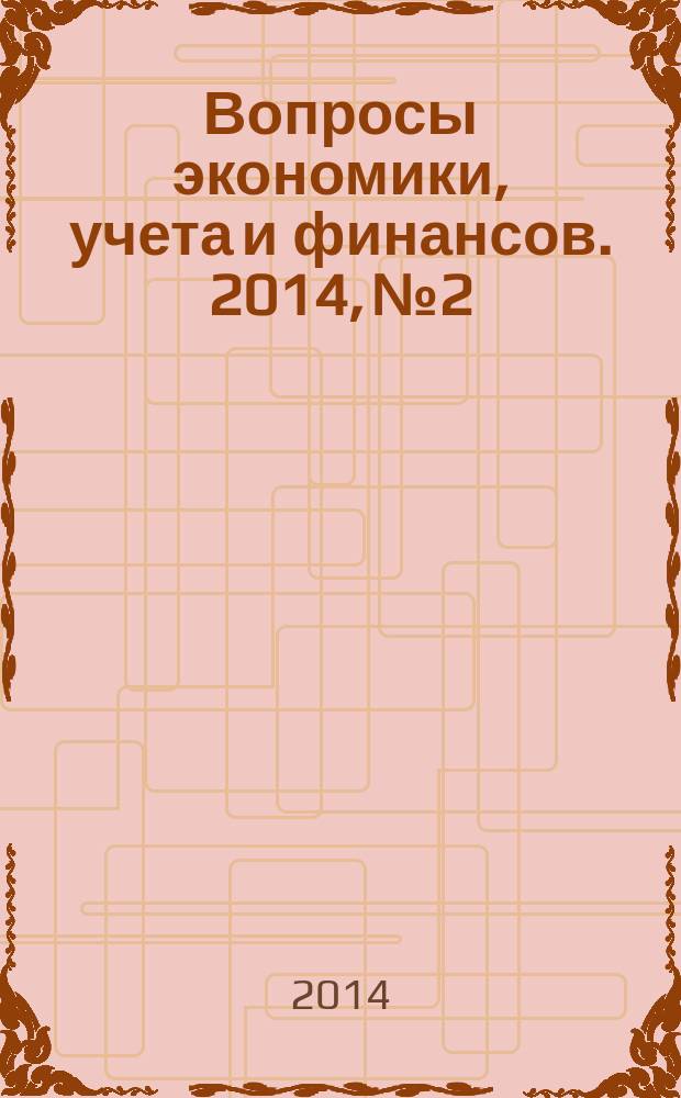 Вопросы экономики, учета и финансов. 2014, № 2