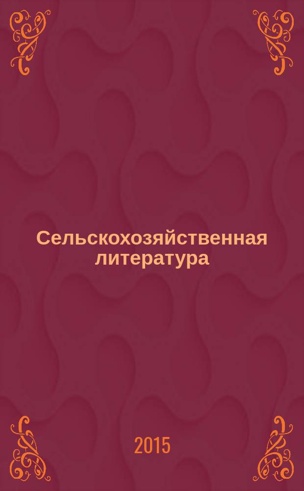 Сельскохозяйственная литература : систематический указатель. 2015, № 5