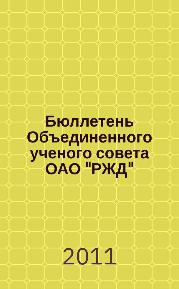 Бюллетень Объединенного ученого совета ОАО "РЖД" : научно-технический журнал. 2011, № 2