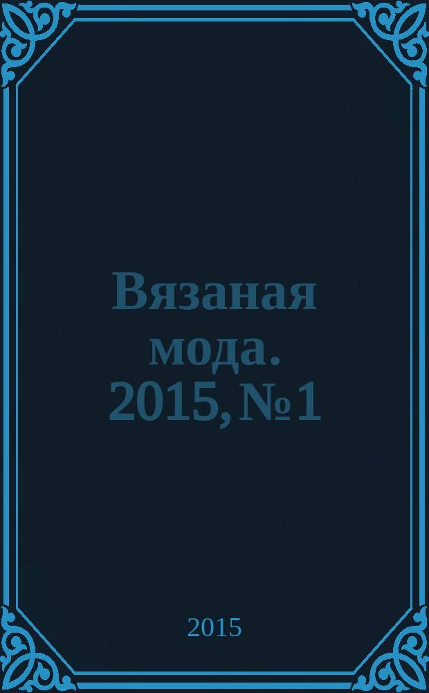 Вязаная мода. 2015, № 1