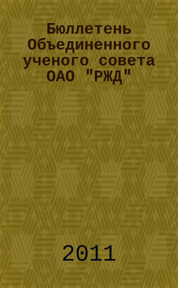 Бюллетень Объединенного ученого совета ОАО "РЖД" : научно-технический журнал. 2011, № 3