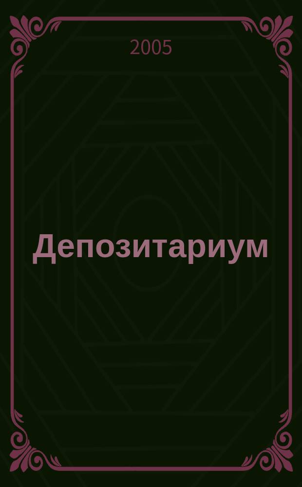 Депозитариум : информационно-аналитическое издание по вопросам инфраструктуры российского рынка ценных бумаг совместный проект некоммерческого партнерства "Национальный депозитарный центр" и журнала "Рынок ценных бумаг". 2005, № 12 (34)