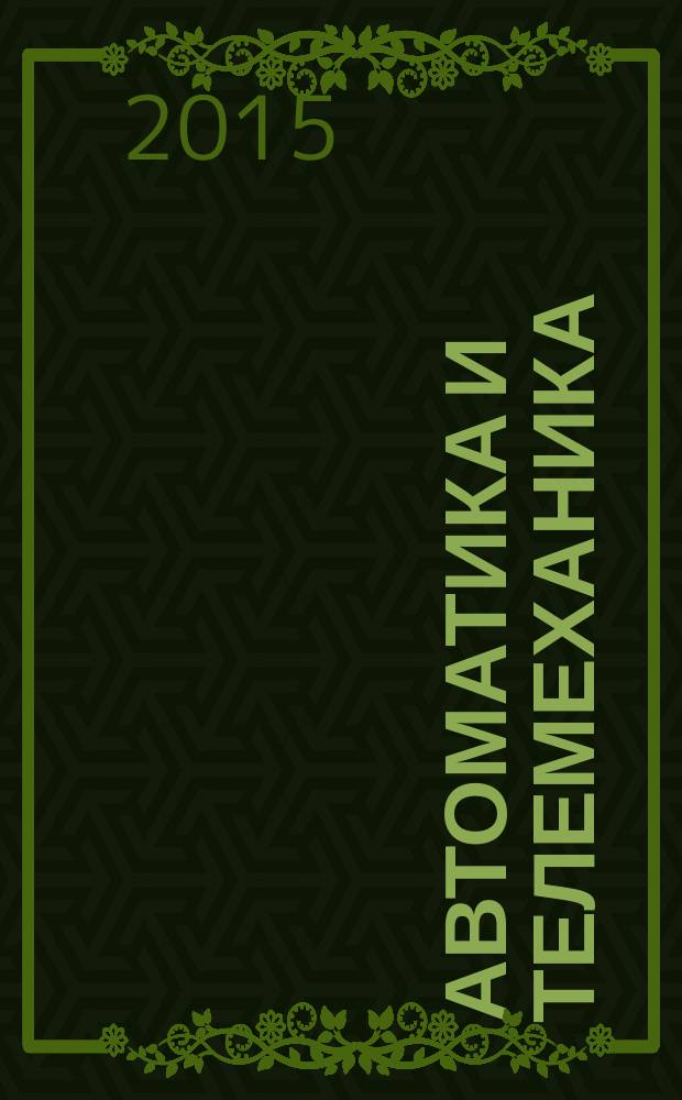 Автоматика и телемеханика : Орган Комис. автоматики и телемеханики. 2015, № 3