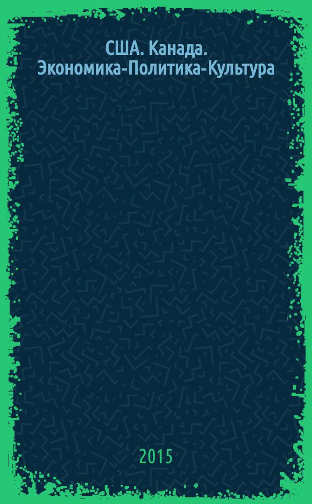 США. Канада. Экономика-Политика-Культура : Ежемес. науч. и обществ.-полит. журн. 2015, № 3 (543)