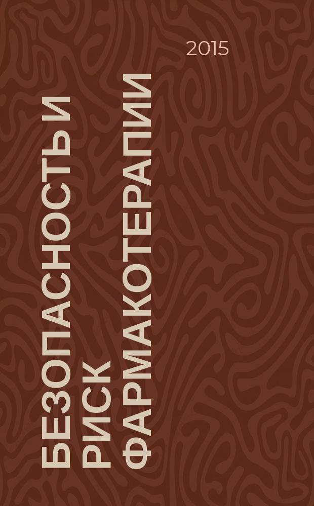 Безопасность и риск фармакотерапии : БРФ рецензируемый научно-практический журнал Федерального государственного бюджетного учреждения "Научный центр экспертизы средств медицинского применения" Министерства здравоохранения Российской Федерации. 2015, № 1 (6)