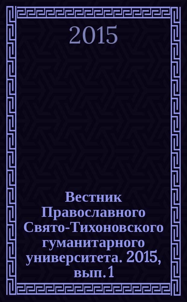 Вестник Православного Свято-Тихоновского гуманитарного университета. 2015, вып. 1 (41)