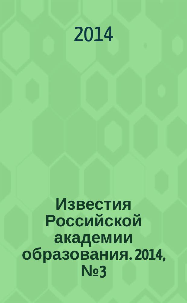 Известия Российской академии образования. 2014, № 3 (31)
